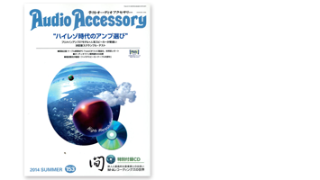 2014/5 『AudioAccessory』